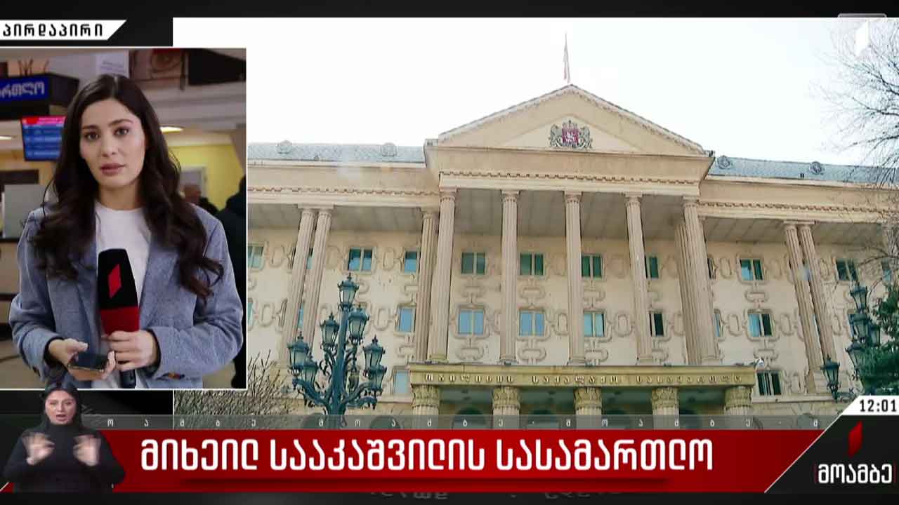 მიხეილ სააკაშვილის სასამართლო