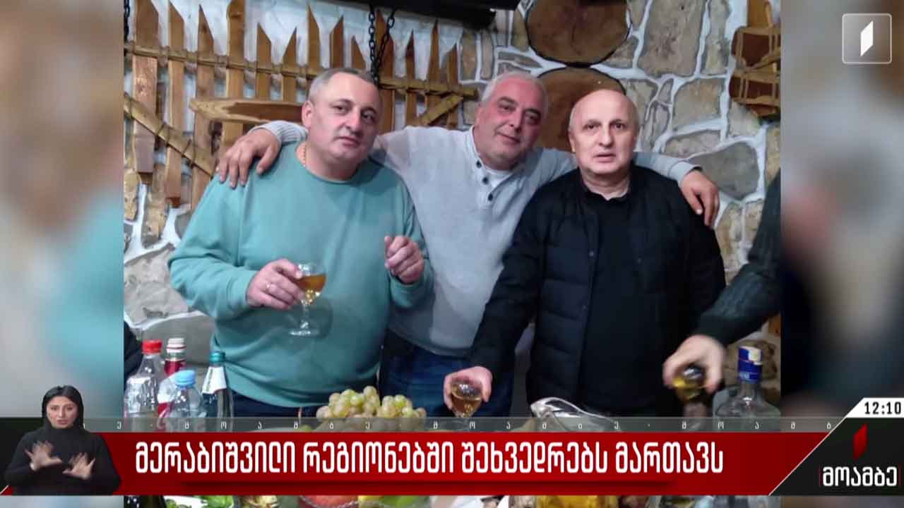 ვანო მერაბიშვილი რეგიონებში შეხვედრებს მართავს