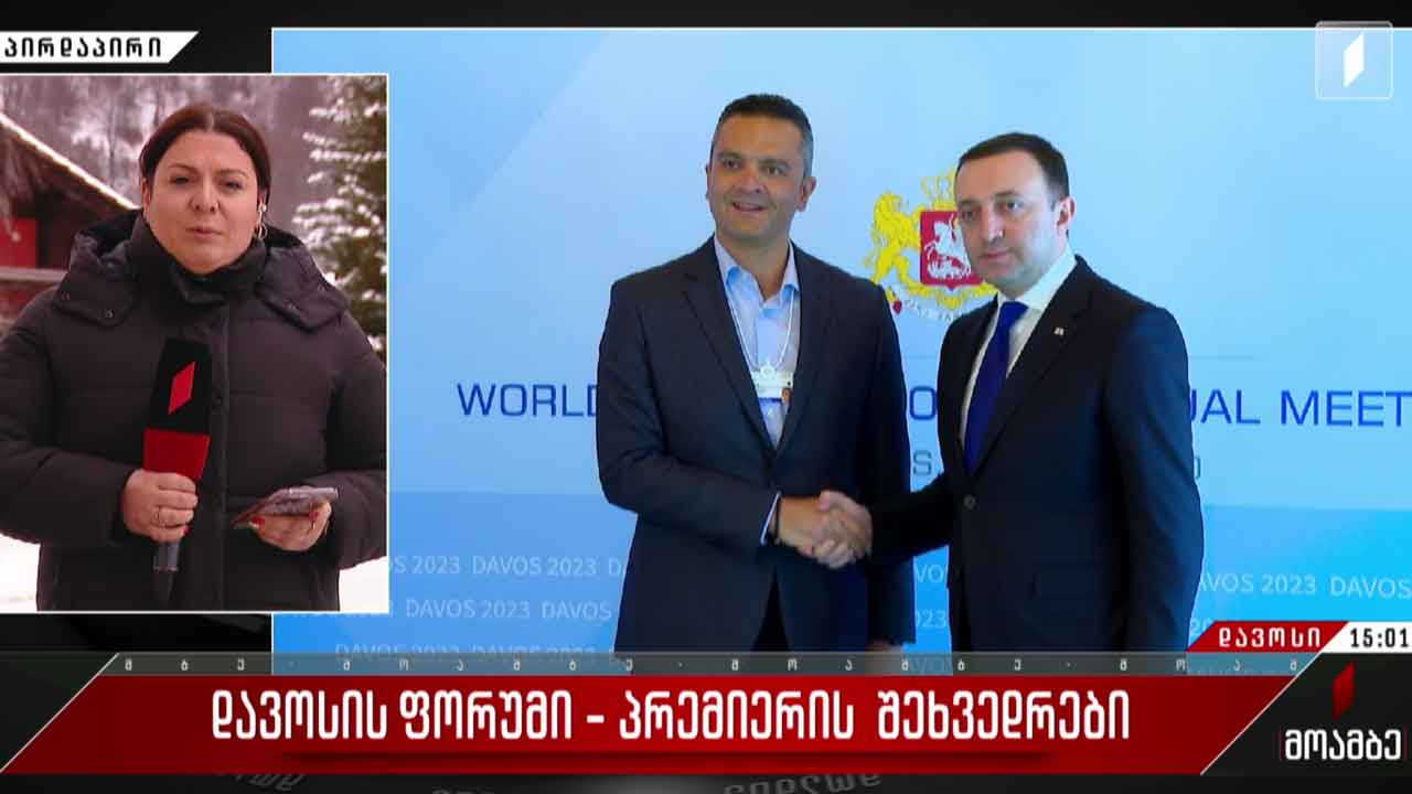 დავოსის ფორუმი - პრემიერის შეხვედრები