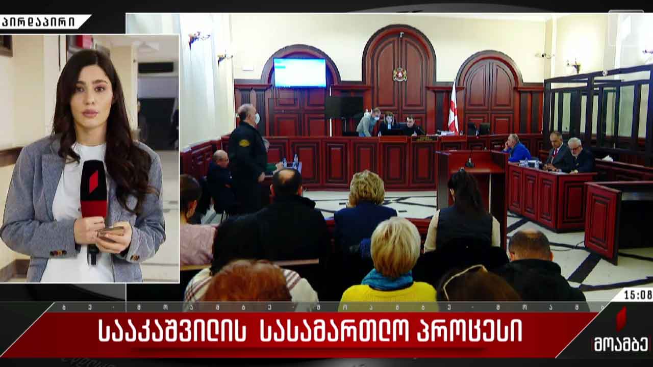 სააკაშვილის სასამართლო პროცესი საქალაქო სასამართლოში