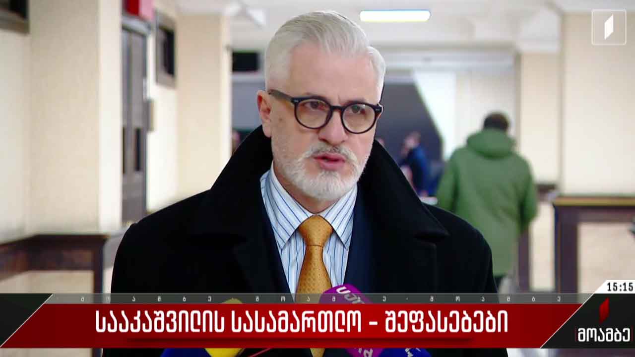 მიხეილ სააკაშვილის სასამართლო - შეფასებები