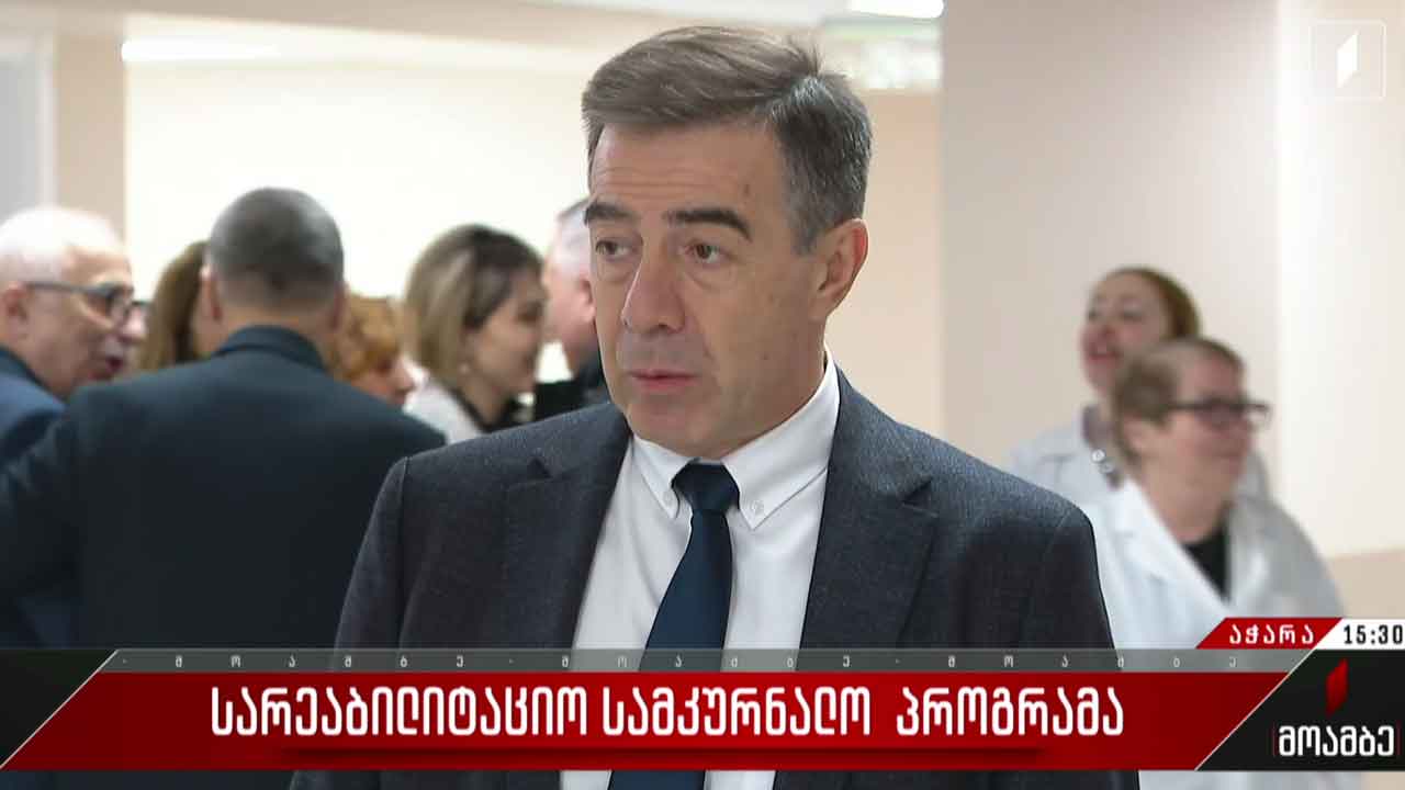 სარეაბილიტაციო სამკურნალო პროგრამა