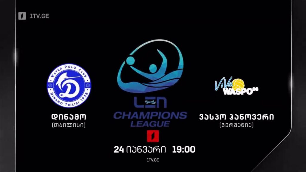 „დინამო თბილისი“ – „ვასპო ჰანოვერი“ გერმანია. წყალბურთი. ევროპის ჩემპიონთა ლიგა, 24 იანვარს, 19:00