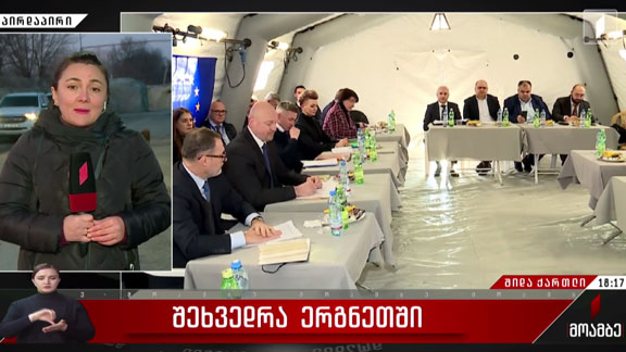 შეხვედრა ერგნეთში