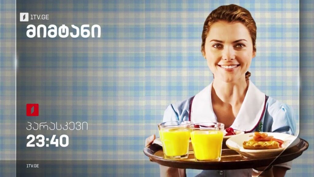 მიმტანი (12) – 20 იანვარს, 23:40
