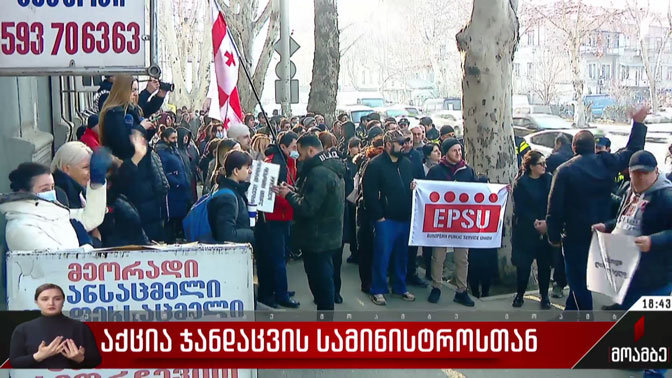 აქცია ჯანდაცვის სამინისტროსთან
