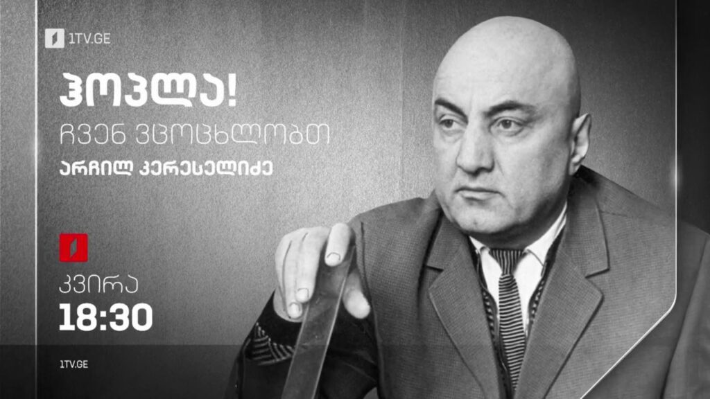 არჩილ კერესელიძე – „ჰოპლა, ჩვენ ვცოცხლობთ!“, 22 იანვარს, 18:30