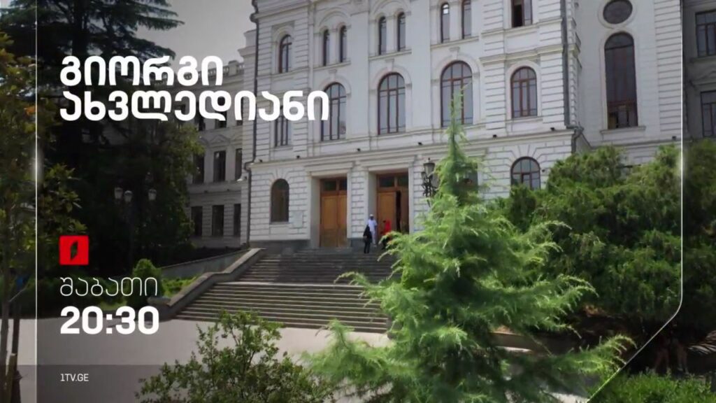 „გიორგი ახვლედიანი“, მანანა ხიდაშელის და ბესიკ გაფრინდაშვილის დოკუმენტური ფილმი, 21 იანვარს, 20:30