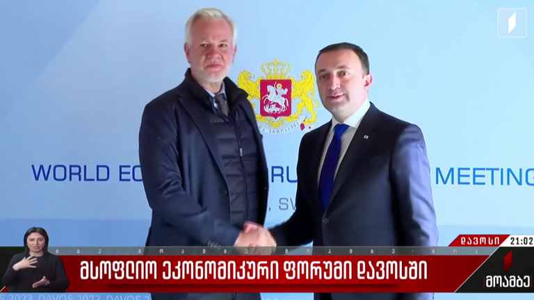 მსოფლიო ეკონომიკური ფორუმი დავოსში