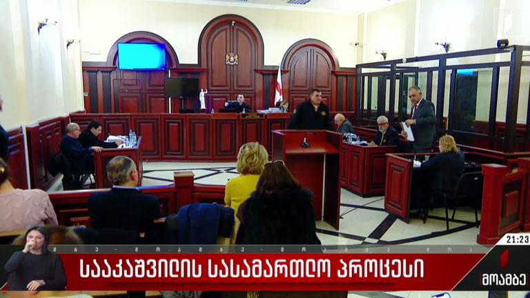 სააკაშვილის სასამართლო პროცესი