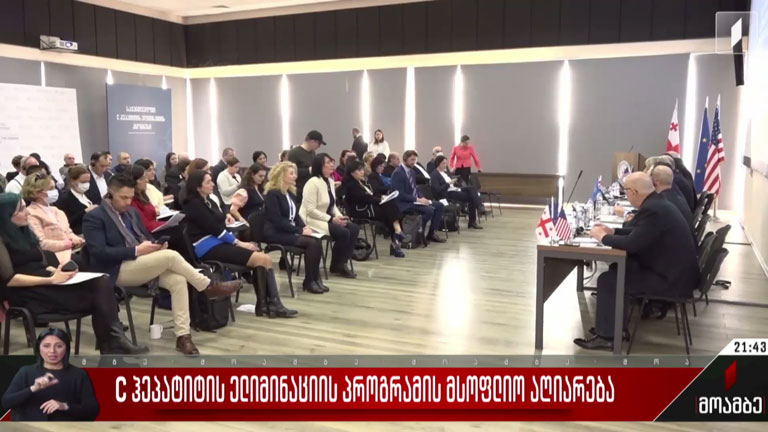 C ჰეპატიტის ელიმინაციის პროგრამის მსოფლიო აღიარება