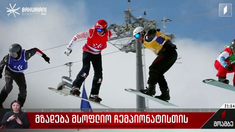 მზადება მსოფლიო ჩემპიონატისთვის