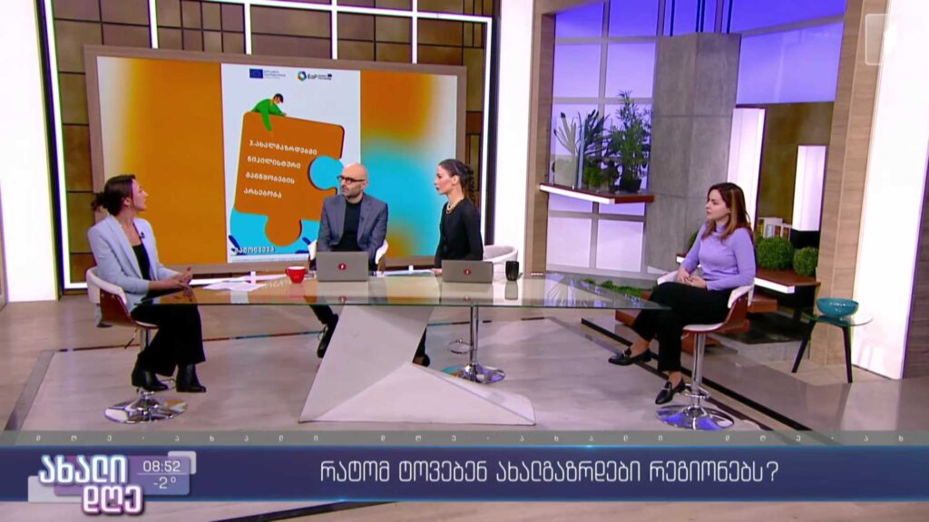​რატომ ტოვებენ ახალგაზრდები რეგიონებს 