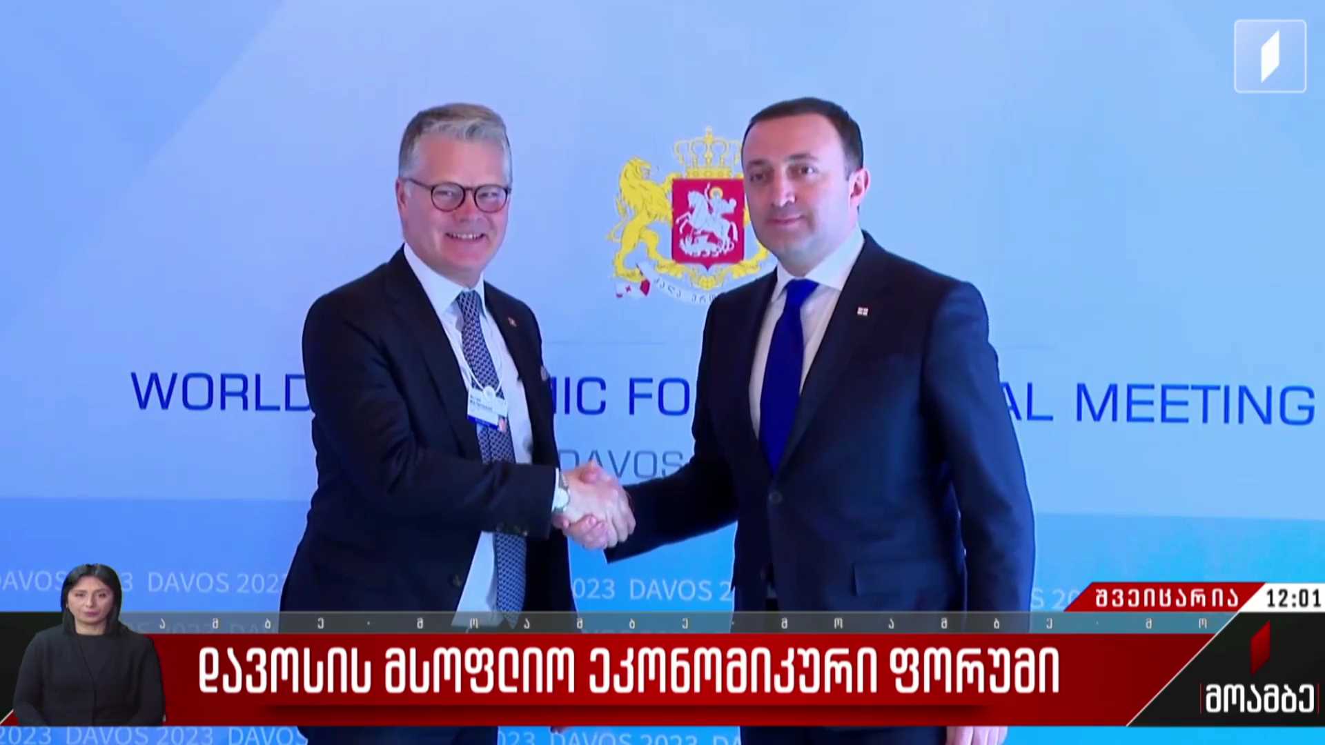 დავოსის მსოფლიო ეკონომიკური ფორუმი