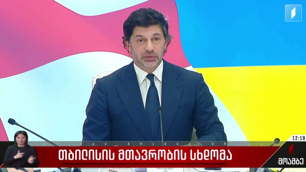 თბილისის მთავრობის სხდომა