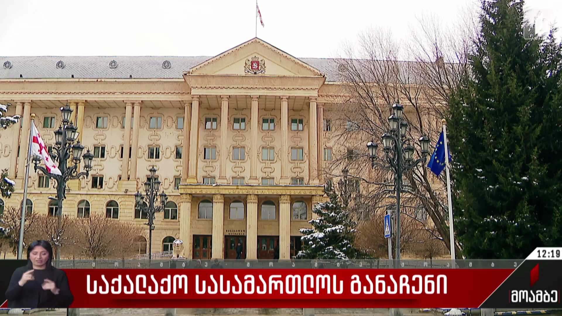 საქალაქო სასამართლოს განაჩენი