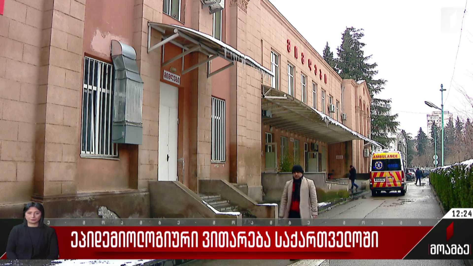ეპიდემიური ვითარება საქართველოში