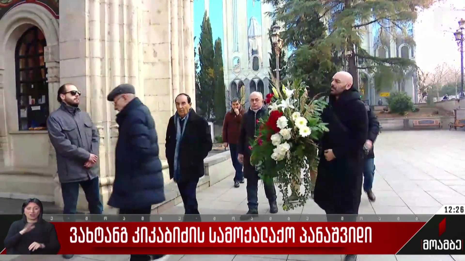 ვახტანგ კიკაბიძის სამოქალაქო პანაშვიდი