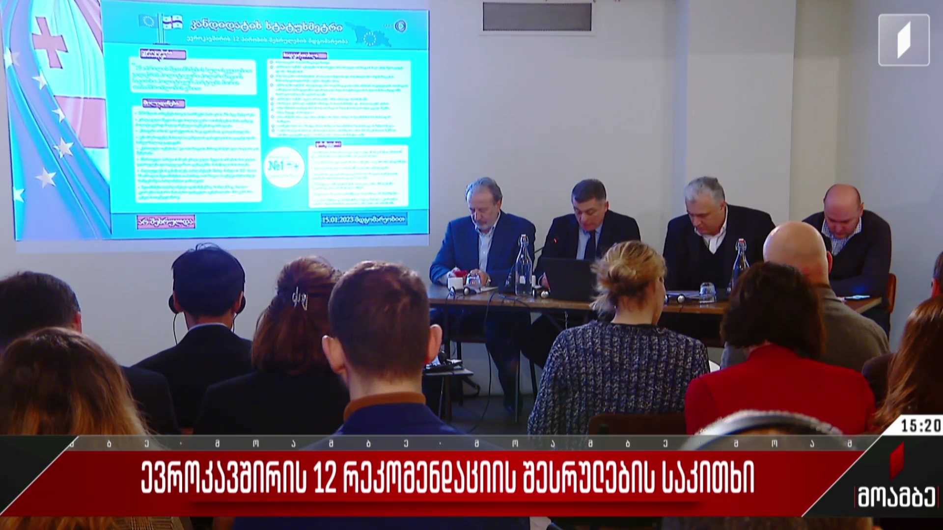  ევროკავშირის 12 რეკომენდაციის შესრულების საკითხი