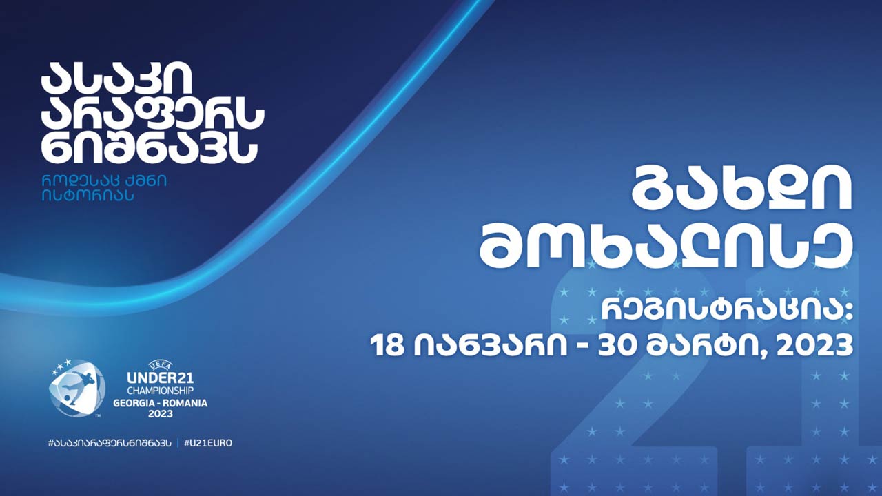ახალგაზრდული ევრო 2023-ისთვის მოხალისეთა რეგისტრაცია დაიწყო #1TVSPORT
