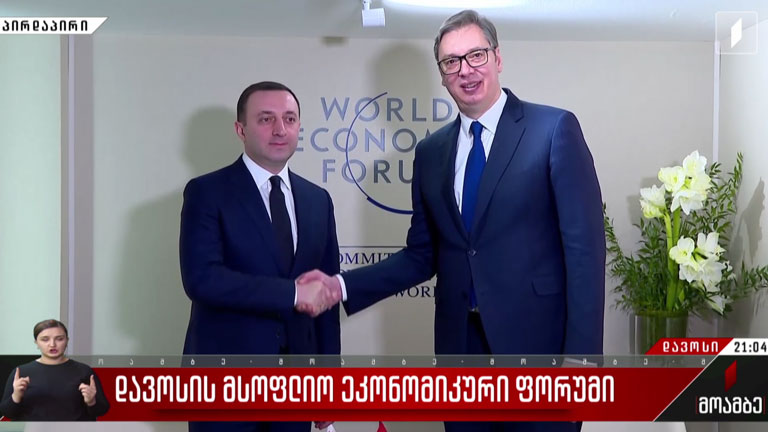 დავოსის მსოფლიო ეკონომიკური ფორუმი