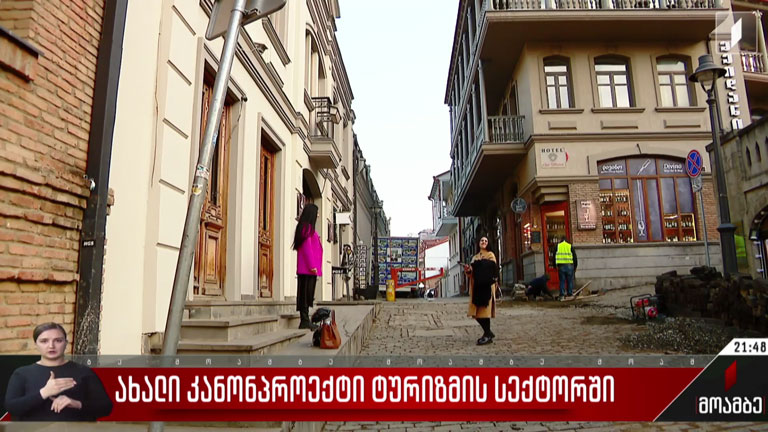 ახალი კანონპროექტი ტურიზმის სექტორში