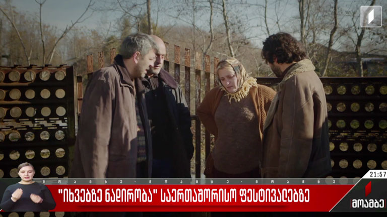 „იხვებზე ნადირობა“ საერთაშორისო ფესტივალზე
