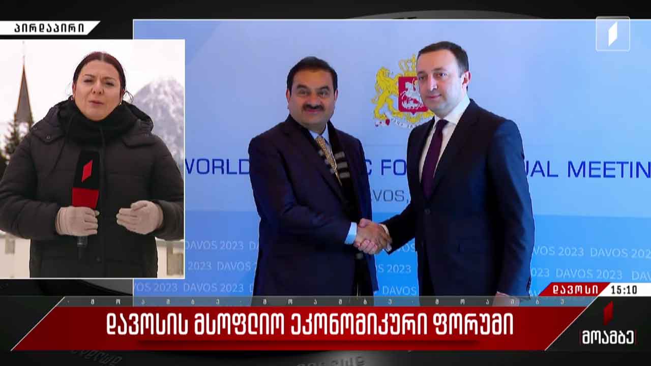 დავოსის მსოფლიო ეკონომიკური ფორუმი