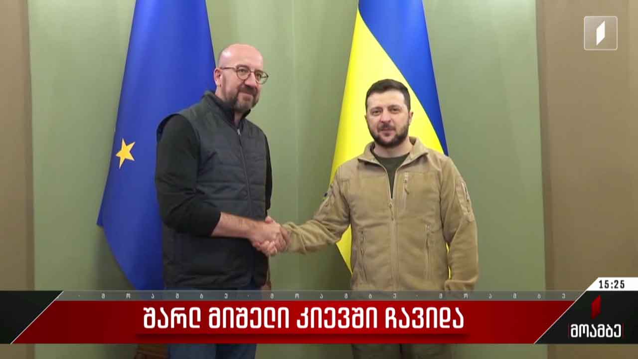 შარლ მიშელი კიევში ჩავიდა