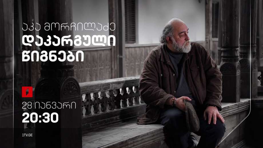 „აკა მორჩილაძე – დაკარგული წიგნები“ – 28 იანვრიდან, ყოველ შაბათს, 20:30