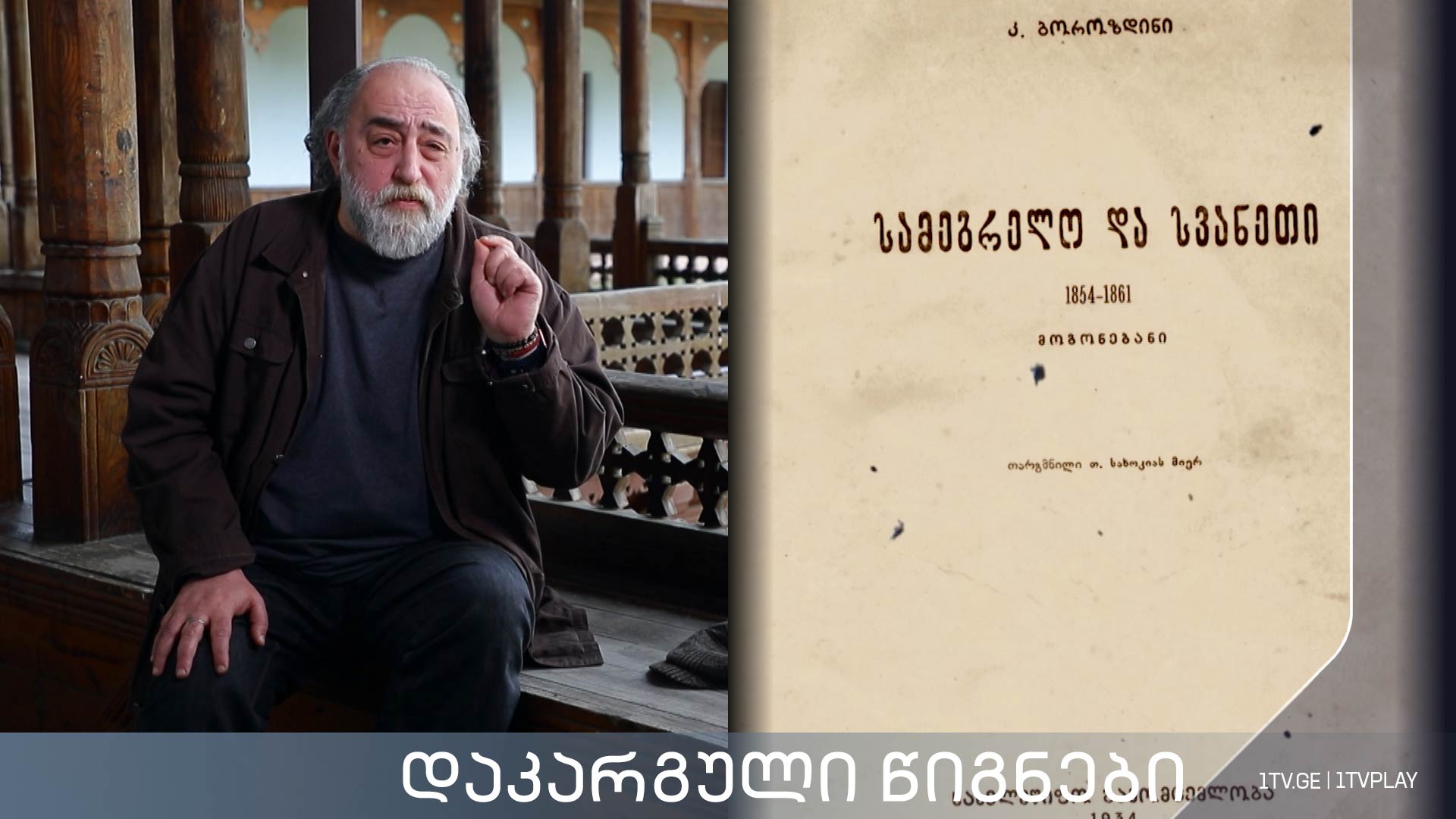 „დაკარგული წიგნები“ - კორნელი ბოროზდინი „მოგონებანი, სამეგრელო და სვანეთი“ - ყველა სერია
