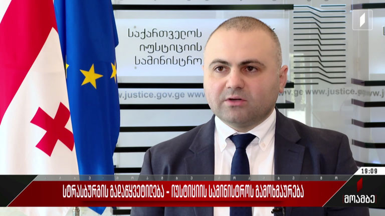 სტრასბურგის გადაწყვეტილება - იუსტიციის სამინისტროს გამოხმაურება