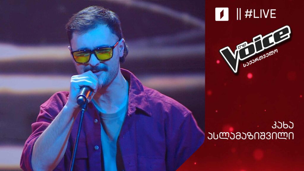 #ვოისი კახა ასლამაზაშვილი | Kakha Aslamazishvili – Time (Em)