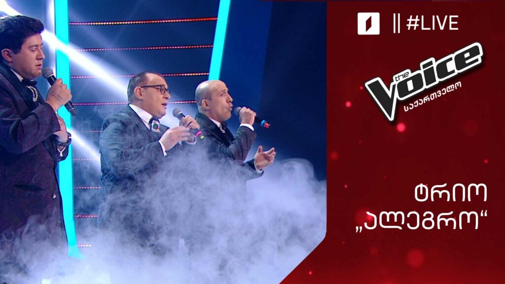 #ვოისი ტრიო „ალეგრო“ | „Alegro“ – Luna