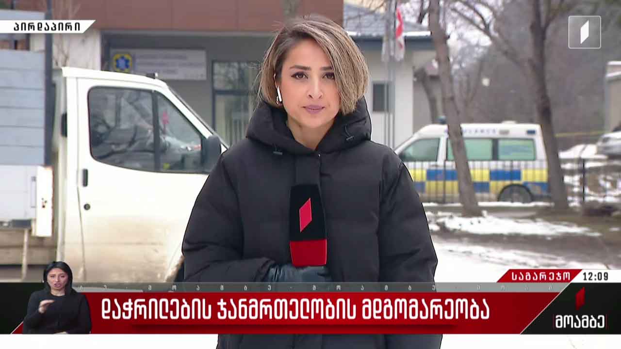 დაჭრილების ჯანმრთელობის მდგომარეობა