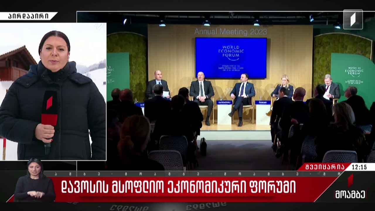 დავოსის ეკონომიკური ფორუმი დღეს დასრულდება