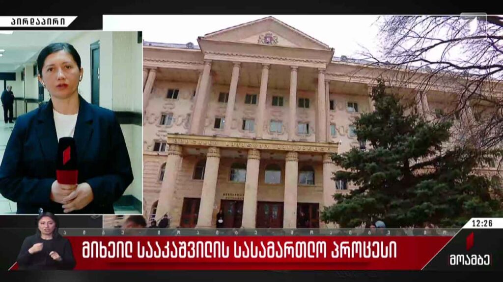 მიხეილ სააკაშვილის სასამართლო პროცესი