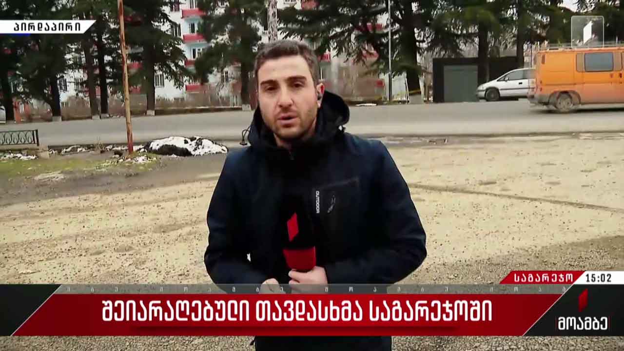 შეიარაღებული თავდასხმა საგარეჯოში - რა ვითარებაა ადგილზე