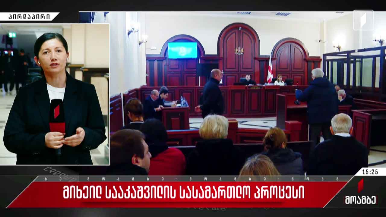 მიხეილ სააკაშვილის სასამართლო პროცესი იმართება