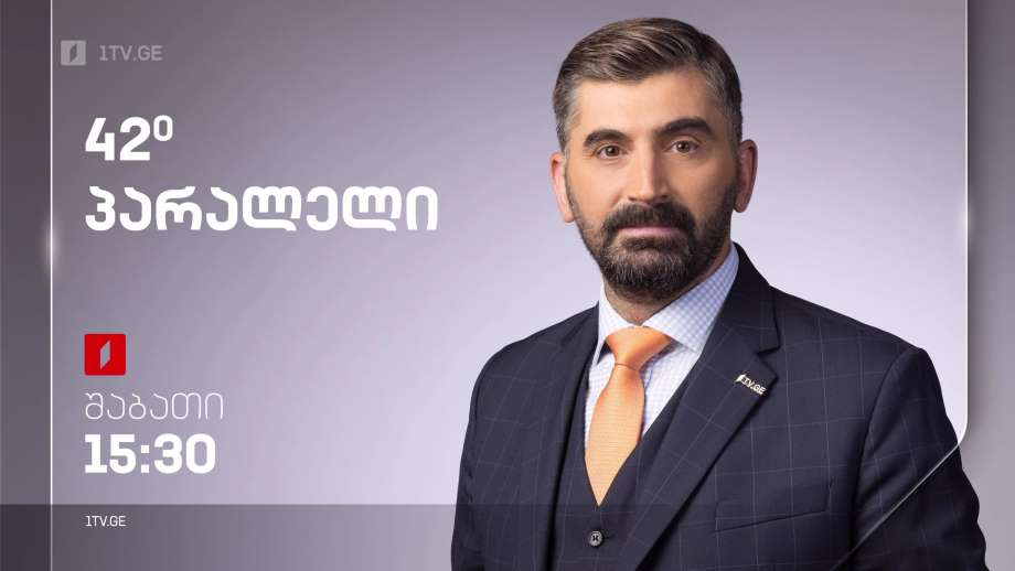 „42° პარალელი“ – 21 იანვარს, 15:30