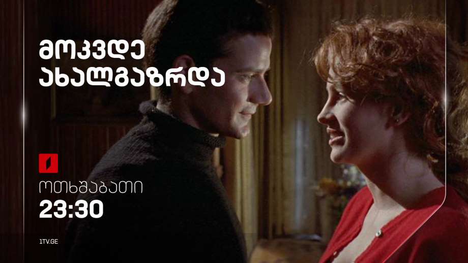 „მოკვდე ახალგაზრდა“ (12) – 25 იანვარს, 23:30