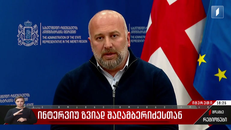 სტიქია რეგიონებში - ინტერვიუ ზვიად შალამბერიძესთან