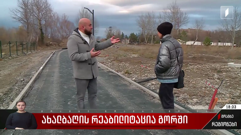 ახალბაღის რეაბილიტაცია გორში