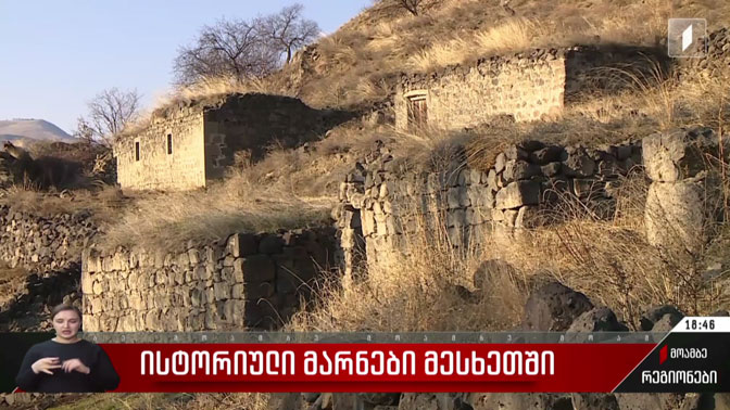 ისტორიული მარნები მესხეთში