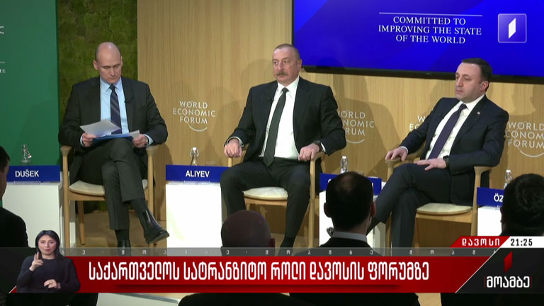 საქართველოს სატრანზიტო როლი დავოსის ფორუმზე