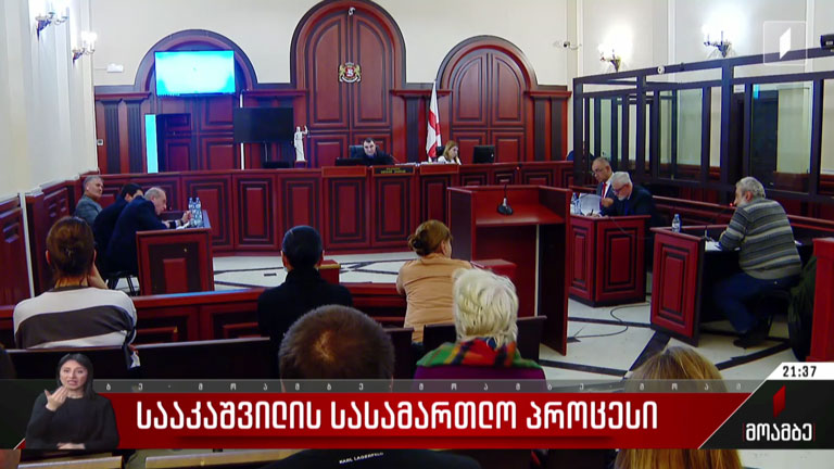 სააკაშვილის სასამართლო პროცესი