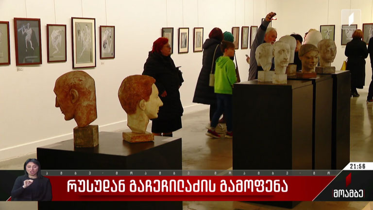 რუსუდან გაჩეჩილაძის გამოფენა