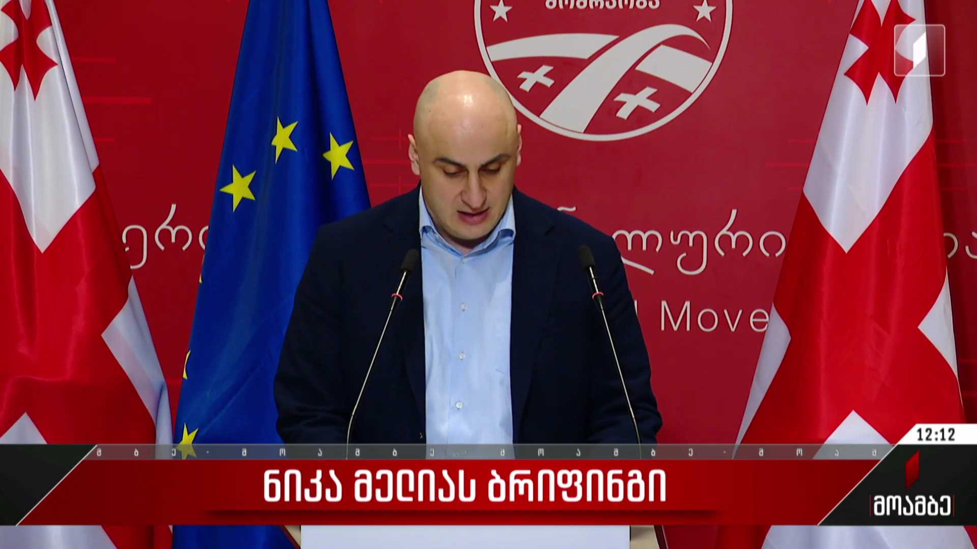 ნიკა მელიას ბრიფინგი