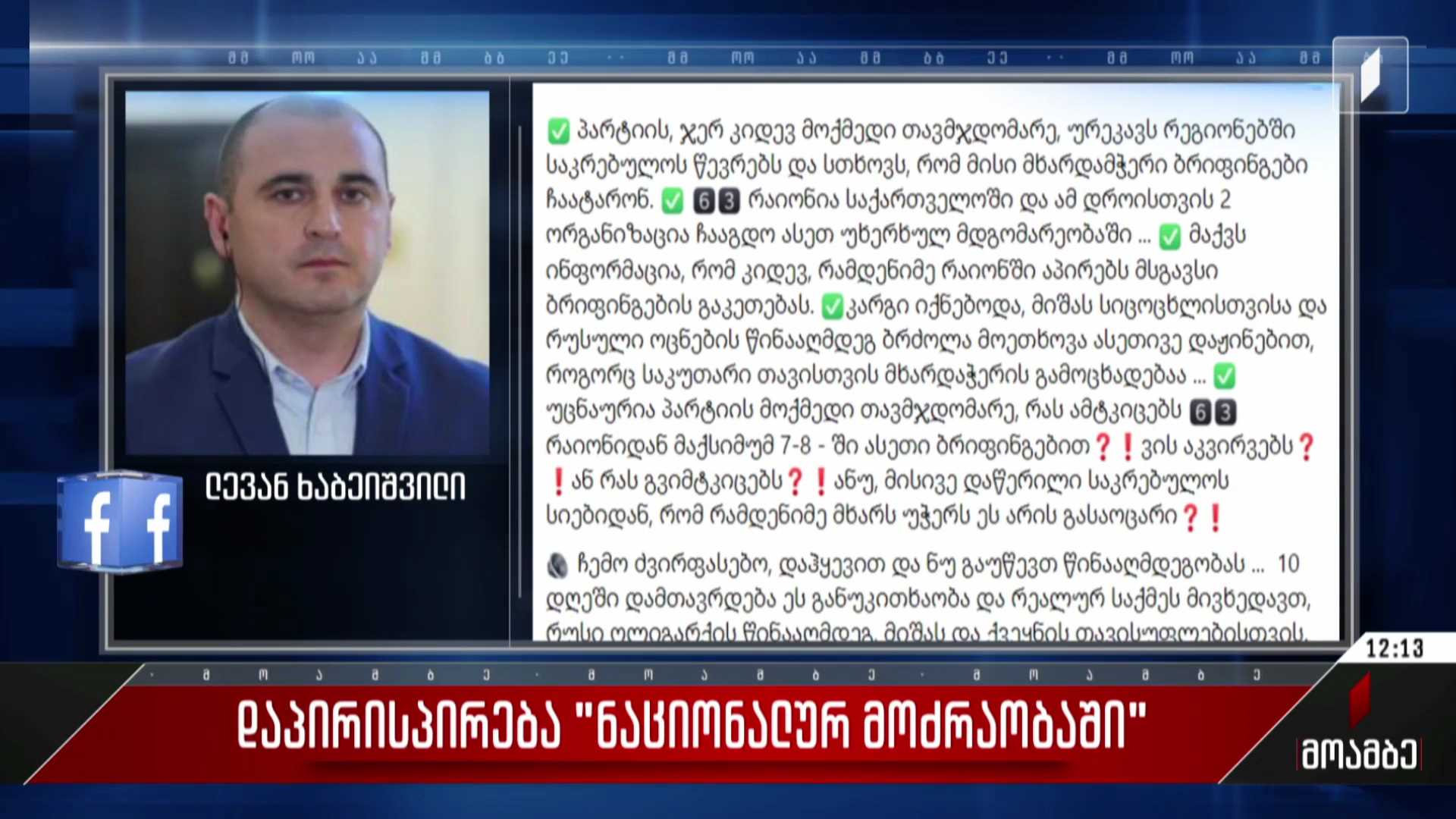 დაპირისპირება „ნაციონალურ მოძრაობაში“