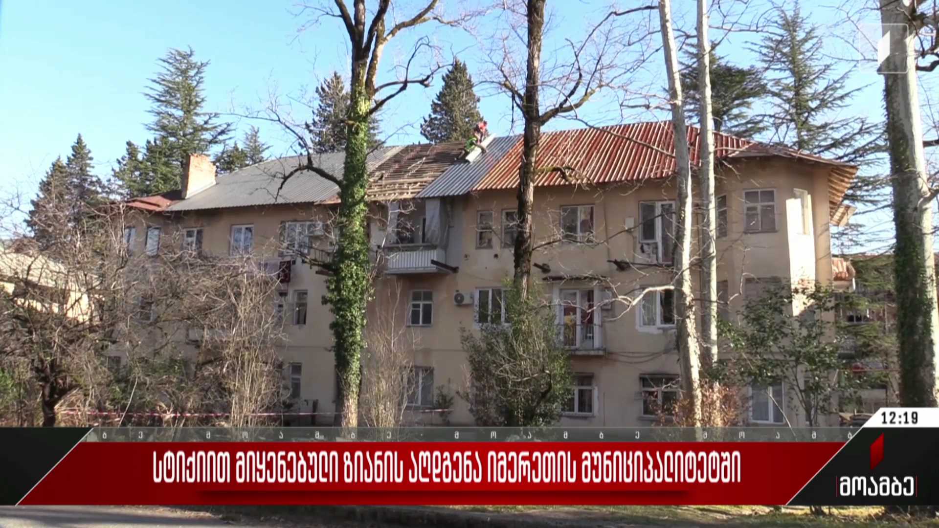  სტიქიით მიყენებული ზიანის აღდგენა იმერეთის მუნიციპალიტეტში
